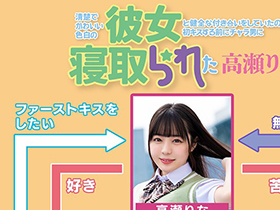 清楚でかわいい色白の彼女と健全な付き合いをしていたのに、初キスする前にチャラ男に寝取られた 高瀬りな サンプル動画サムネイル